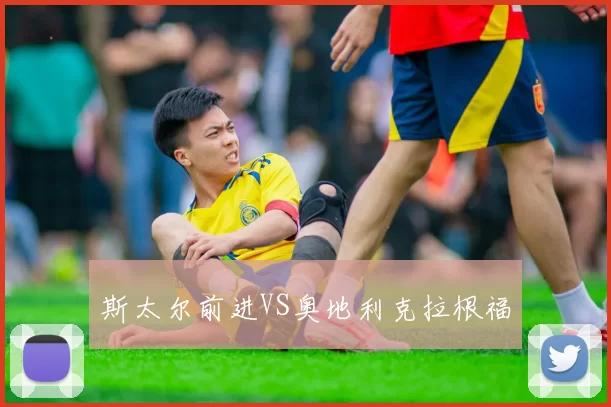 斯太尔前进VS奥地利克拉根福