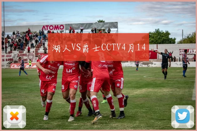 湖人VS爵士CCTV4月14
