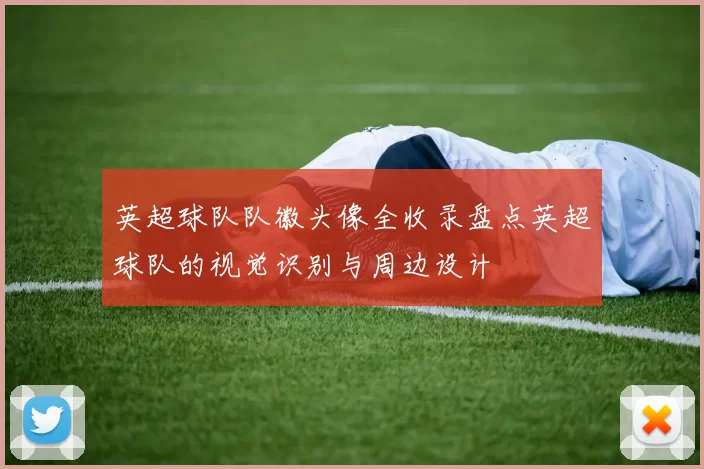 英超球队队徽头像全收录盘点英超球队的视觉识别与周边设计