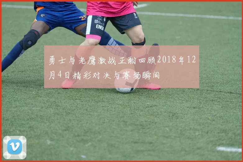 勇士与老鹰激战正酣回顾2018年12月4日精彩对决与赛场瞬间
