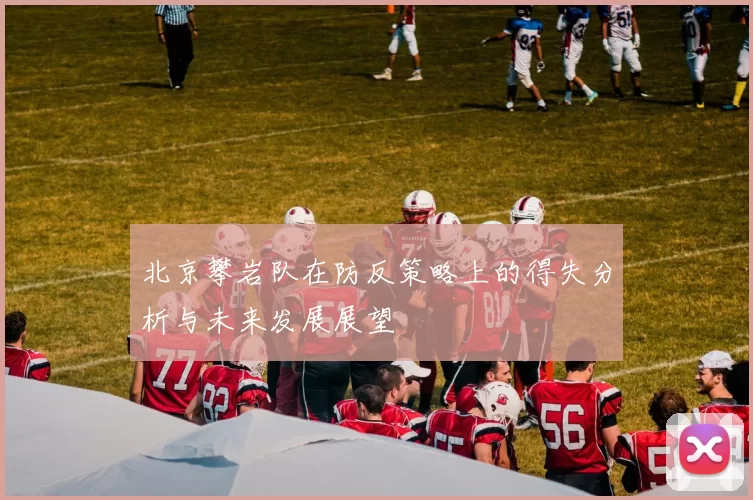 北京攀岩队在防反策略上的得失分析与未来发展展望