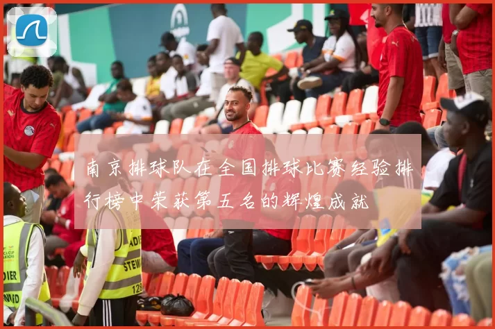 南京排球队在全国排球比赛经验排行榜中荣获第五名的辉煌成就