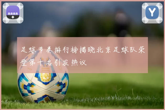 足球节奏排行榜揭晓北京足球队荣登第十名引发热议