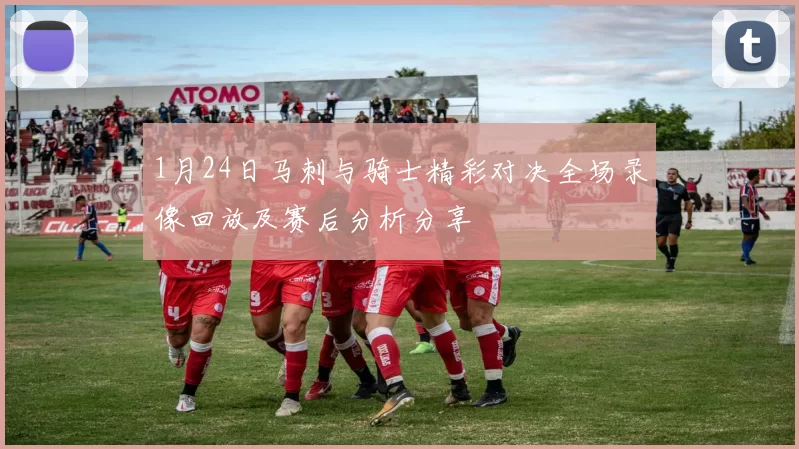 1月24日马刺与骑士精彩对决全场录像回放及赛后分析分享