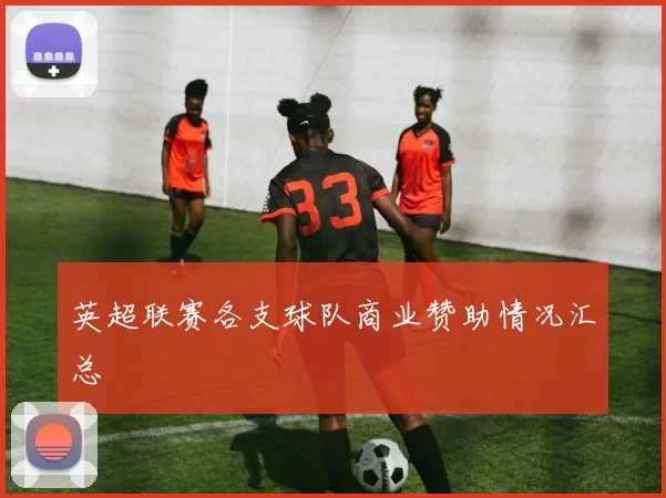 英超联赛各支球队商业赞助情况汇总