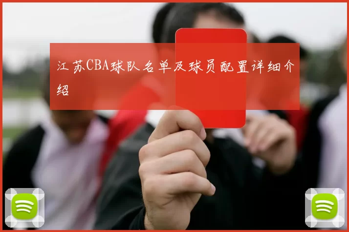 江苏CBA球队名单及球员配置详细介绍