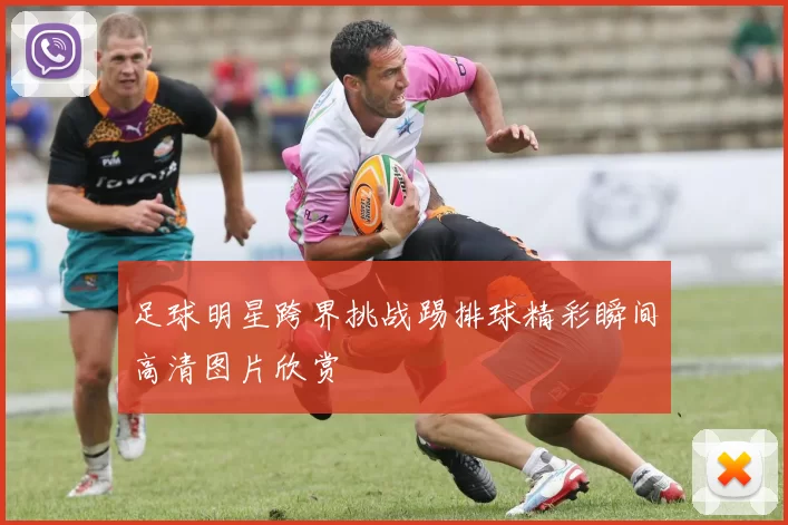 足球明星跨界挑战踢排球精彩瞬间高清图片欣赏