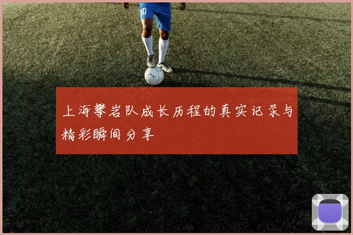 上海攀岩队成长历程的真实记录与精彩瞬间分享