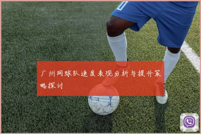 广州网球队速度表现分析与提升策略探讨