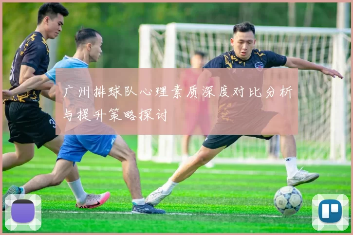 广州排球队心理素质深度对比分析与提升策略探讨