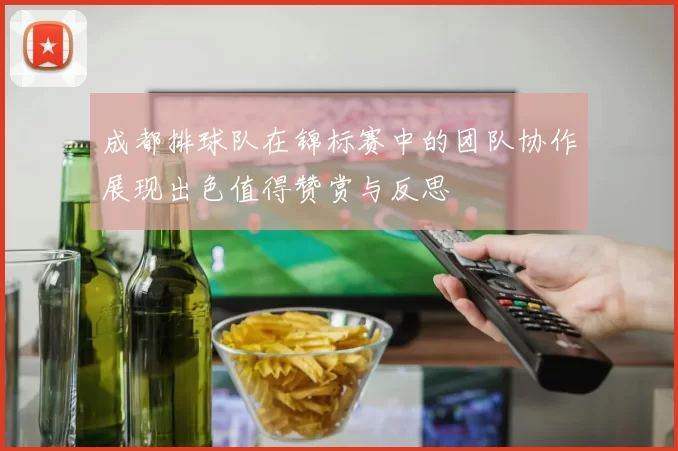成都排球队在锦标赛中的团队协作展现出色值得赞赏与反思