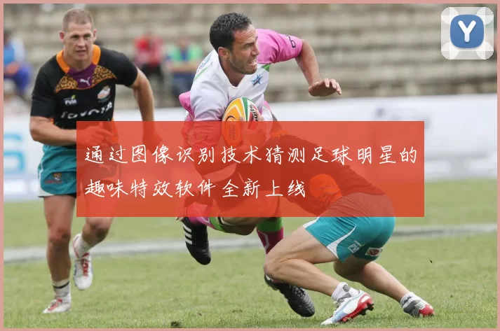 通过图像识别技术猜测足球明星的趣味特效软件全新上线