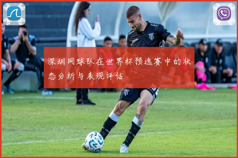 深圳网球队在世界杯预选赛中的状态分析与表现评估
