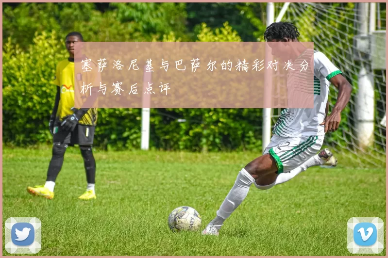 塞萨洛尼基与巴萨尔的精彩对决分析与赛后点评