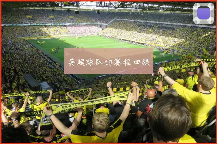 英超球队的赛程回顾
