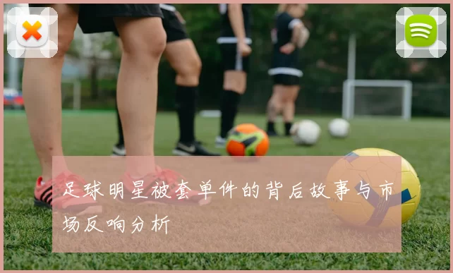 足球明星被套单件的背后故事与市场反响分析