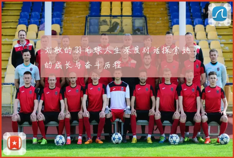 刘敏的羽毛球人生深度对话探索她的成长与奋斗历程