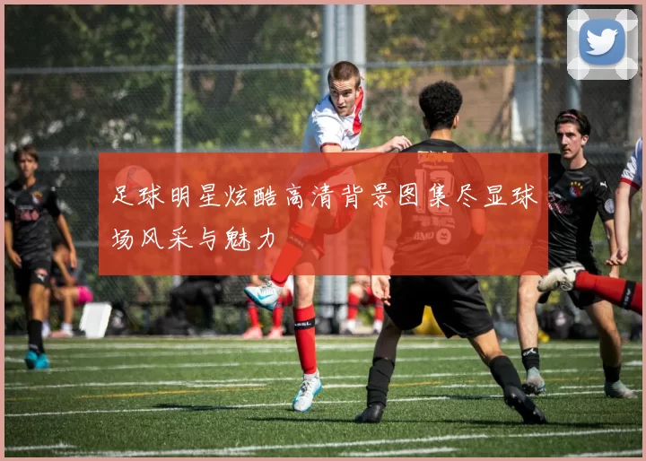 足球明星炫酷高清背景图集尽显球场风采与魅力